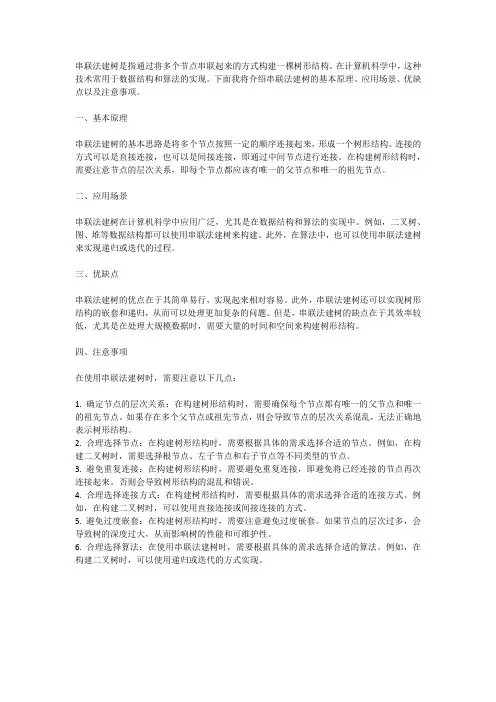 串联法建树