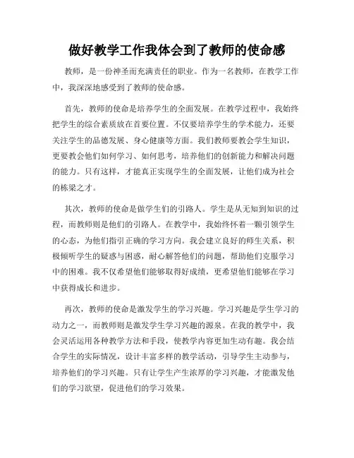做好教学工作我体会到了教师的使命感