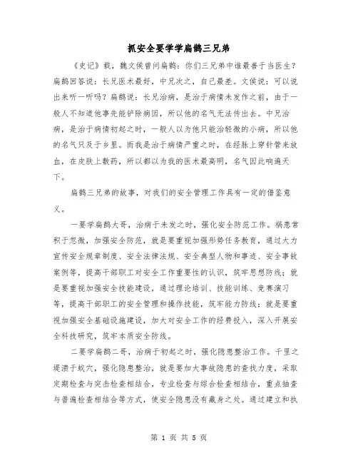 抓安全要学学扁鹊三兄弟（三篇）