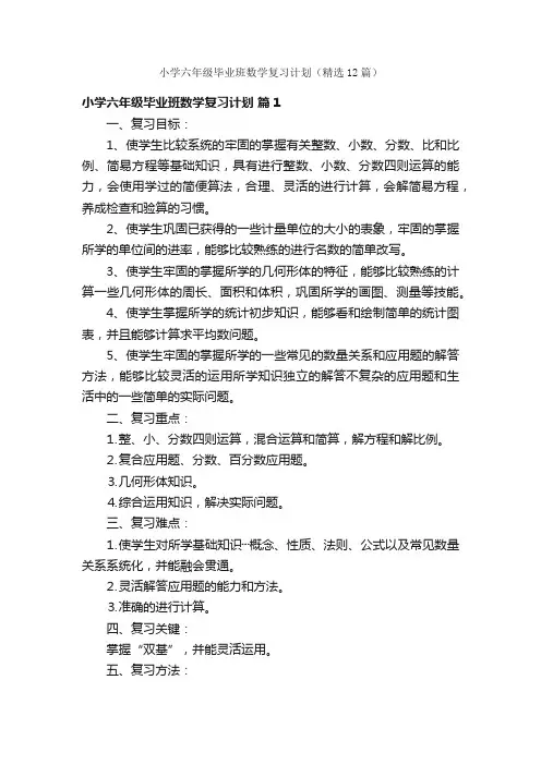小学六年级毕业班数学复习计划（精选12篇）