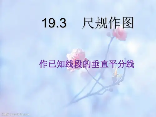 尺规作图PPT教学课件