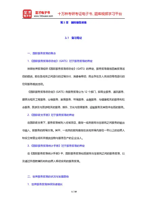 高兴成《国际贸易教程》笔记和课后习题详解 理论篇 第三章【圣才出品】