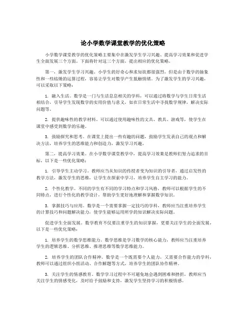 论小学数学课堂教学的优化策略