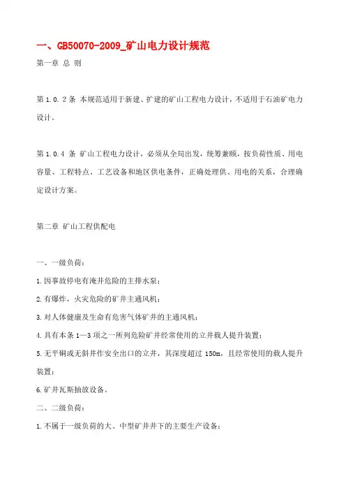 GB矿山电力设计规范