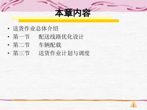 配送作业管理——送货作业管理(2)
