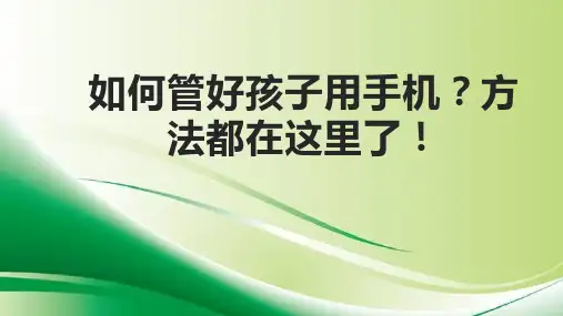 如何管好孩子用手机？方法都在这里了!初中学生教育主题班会课件(共28张PPT)