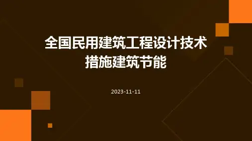 全国民用建筑工程设计技术措施建筑节能