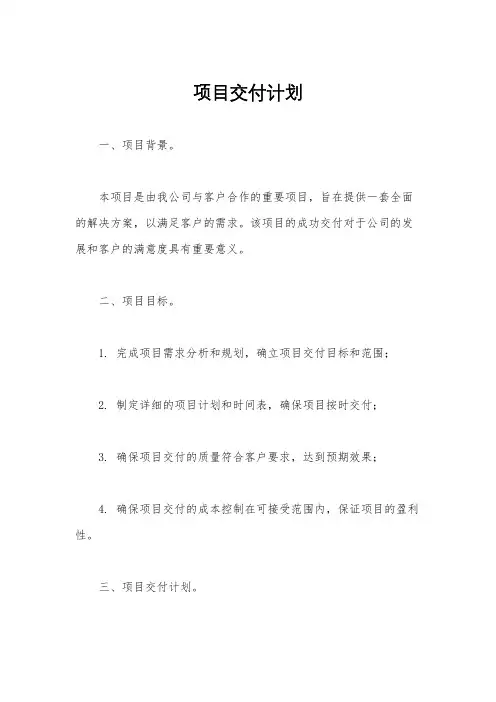 项目交付计划