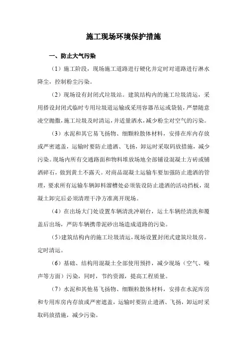 施工现场环境保护措施