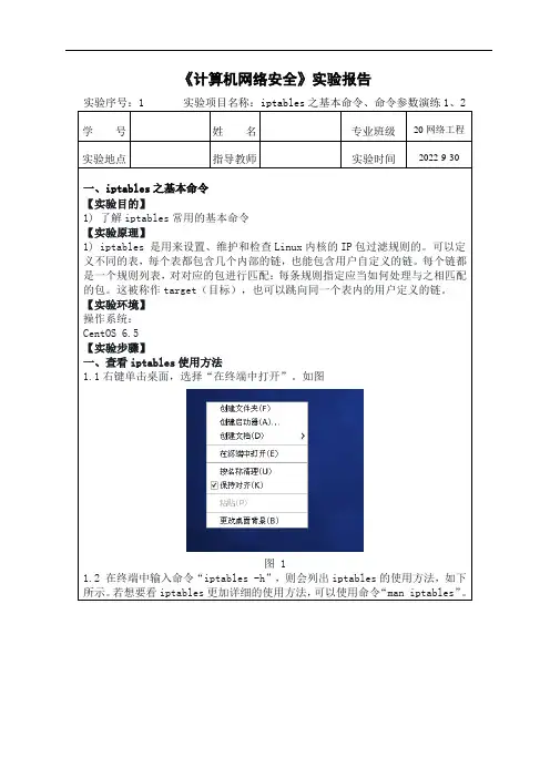 计算机网络安全实验1_iptables之基本命令、命令参数演练1、2