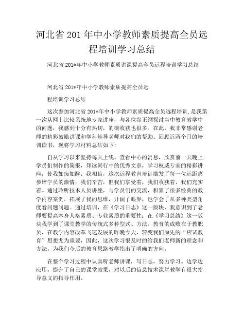 河北省2022年中小学教师素质提高全员远程培训学习总结