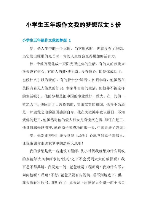 小学生五年级作文我的梦想范文5份