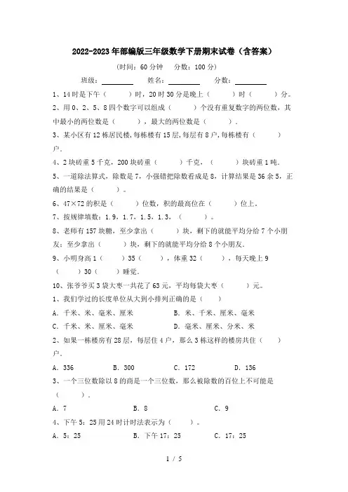 2022-2023年部编版三年级数学下册期末试卷(含答案)