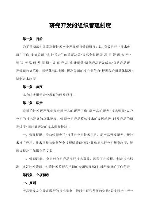 研究开发的组织管理总体情况说明