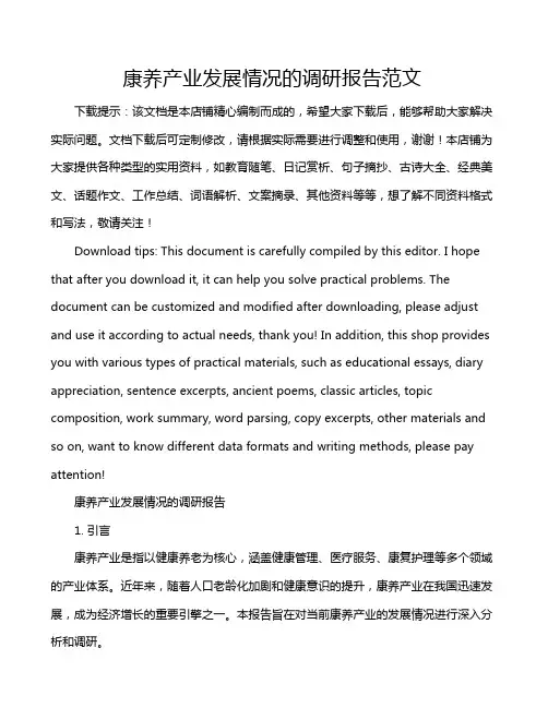 康养产业发展情况的调研报告范文