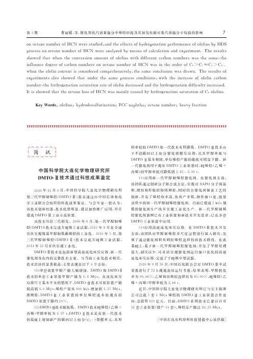 中国科学院大连化学物理研究所DMTO-Ⅲ技术通过科技成果鉴定