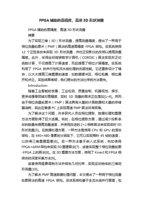 FPGA辅助的高精度、高速3D形状测量