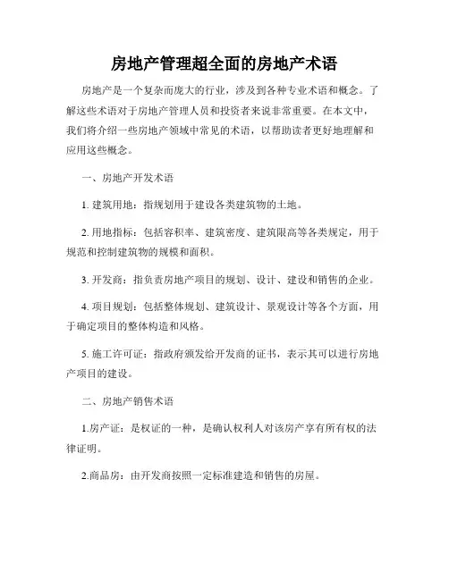 房地产管理超全面的房地产术语
