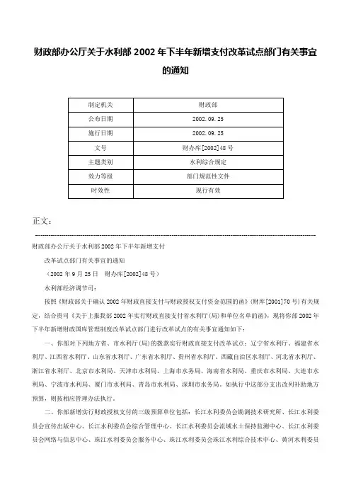 财政部办公厅关于水利部2002年下半年新增支付改革试点部门有关事宜的通知-财办库[2002]48号
