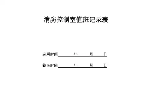 消防控制室值班记录表