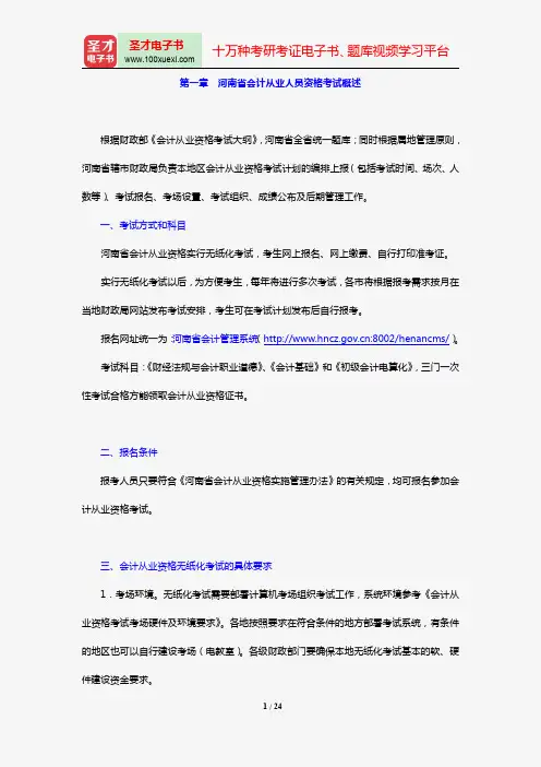 河南省会计从业人员资格考试《初级会计电算化》【复习指南】【圣才出品】