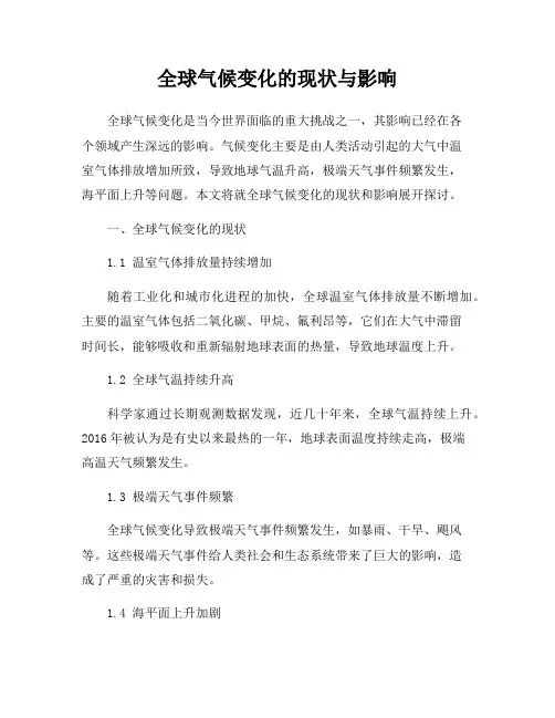 全球气候变化的现状与影响