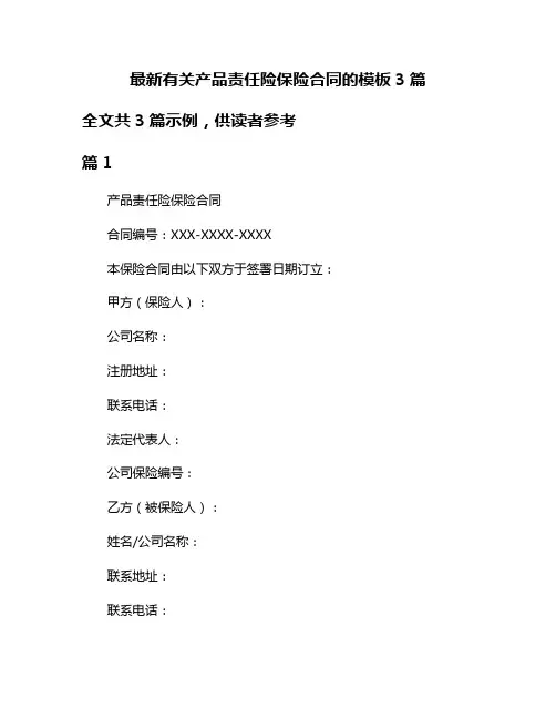 最新有关产品责任险保险合同的模板3篇
