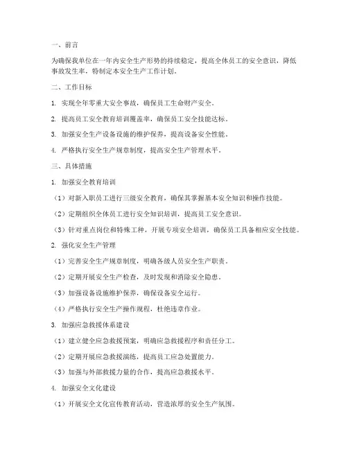 一九年安全生产工作计划