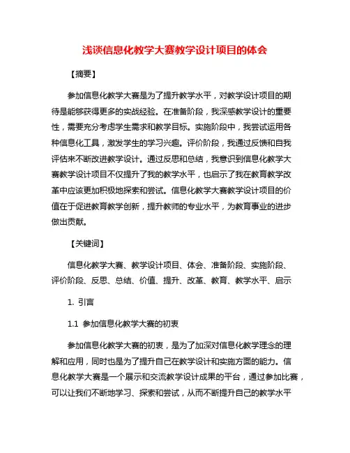 浅谈信息化教学大赛教学设计项目的体会