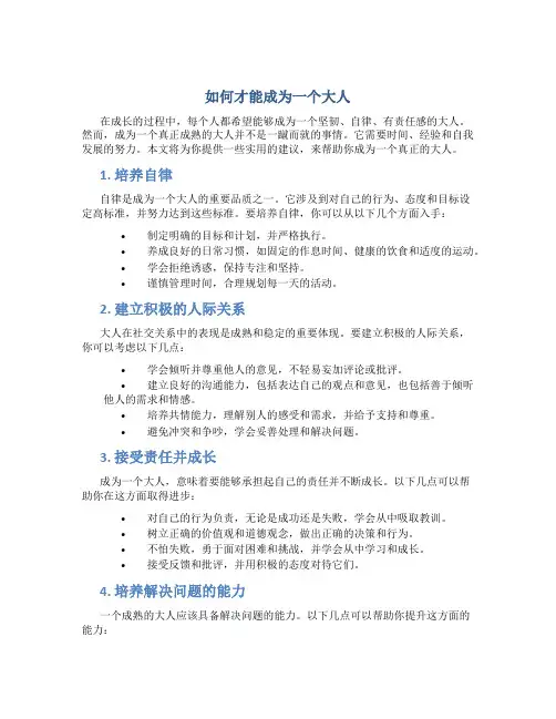 如何才能成为一个大人