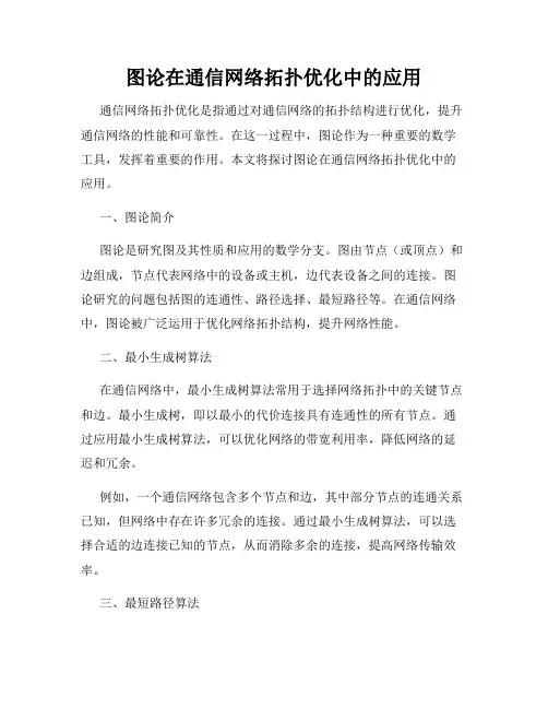 图论在通信网络拓扑优化中的应用