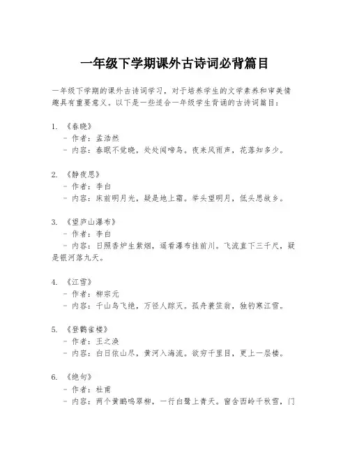 一年级下学期课外古诗词必背篇目