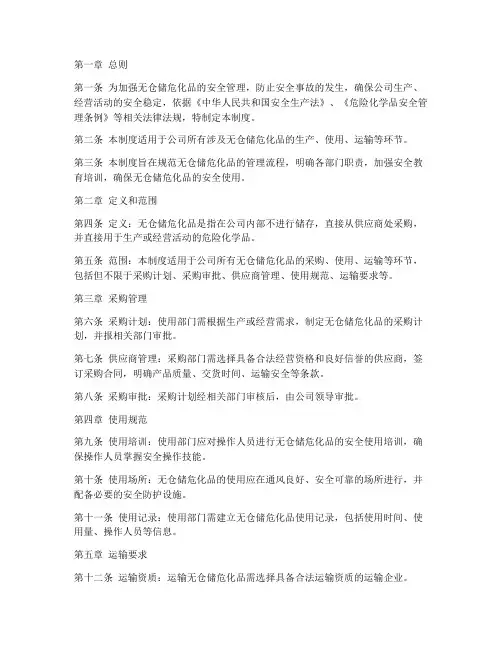 无仓储危化品安全管理制度