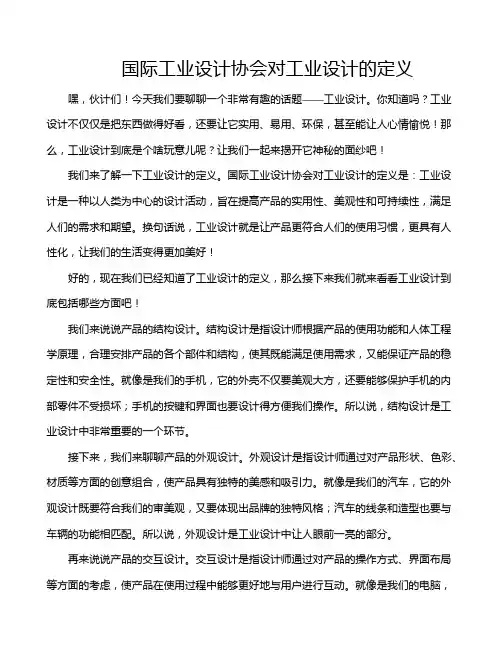 国际工业设计协会对工业设计的定义