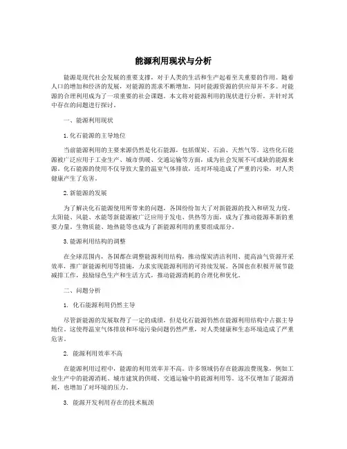 能源利用现状与分析