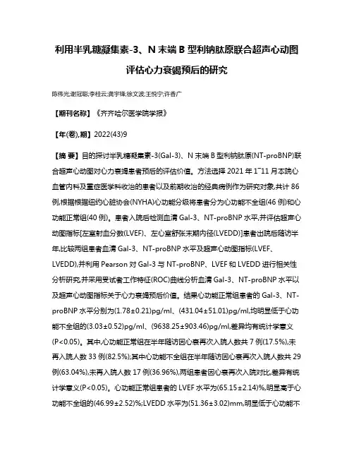 利用半乳糖凝集素-3、N末端B型利钠肽原联合超声心动图评估心力衰竭预后的研究
