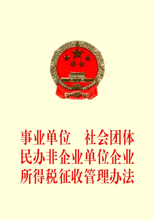 事业单位、社会团体、民办非企业单位企业所得税征收管理办法