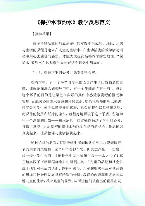 《保护水节约水》教学反思范文.doc