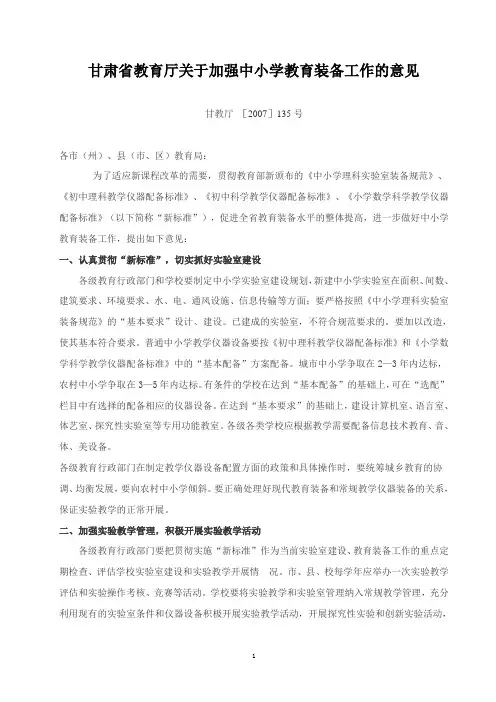甘肃省教育厅关于加强中小学教育装备工作的意见