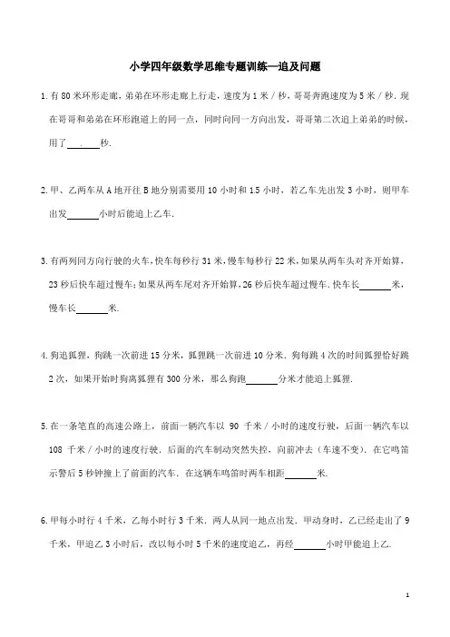 小学四年级数学思维专题训练—追及问题 (含答案解析)