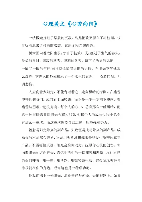 心理美文《心若向阳》