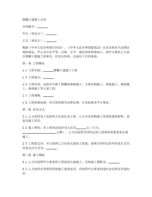 煤棚土建施工合同