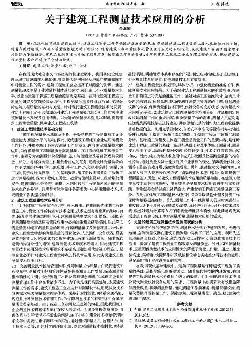 关于建筑工程测量技术应用的分析
