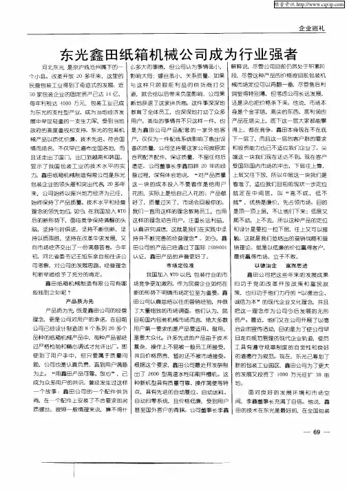 东光鑫田纸箱机械公司成为行业强者