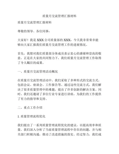 质量月交流管理汇报材料
