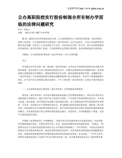 公办高职院校实行股份制混合所有制办学面临的法律问题研究