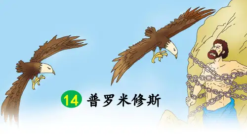 部编人教版四年级语文上册第14课《普罗米修斯》优秀PPT课件