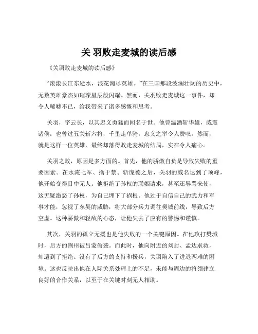 关 羽败走麦城的读后感
