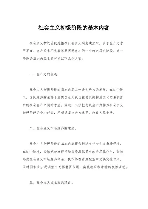 社会主义初级阶段的基本内容