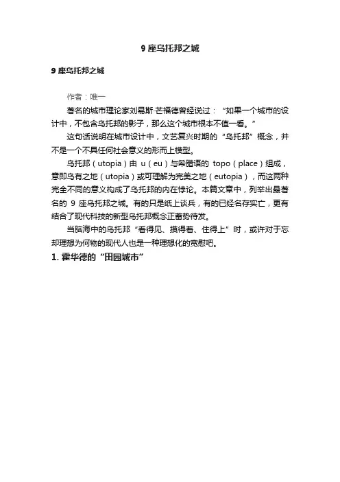 9座乌托邦之城